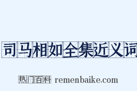 司马相如全集近义词是什么意思的图片